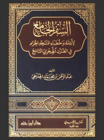 السفر الجامع لأئمة وخطباء المسجد الحرام في القرن الهجري التاسع