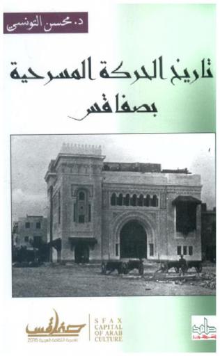  تاريخ الحركة المسرحية بصفاقس