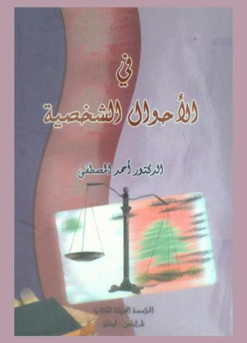  في الأحوال الشخصية