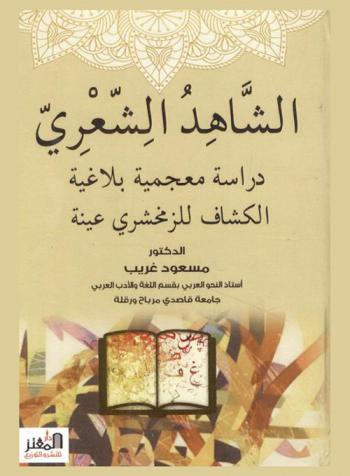 الشاهد الشعري : دراسة معجمية بلاغية : الكشاف الزمخشري عينة