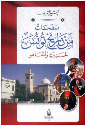  صفحات من تاريخ تونس :‪‪‪‪‪‪‪‪‪‪‪ الحديث والمعاصر /‪‪‪‪‪‪‪‪‪‪