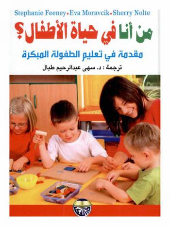  من أنا في حياة الأطفال : مقدمة في تعليم الطفولة المبكرة