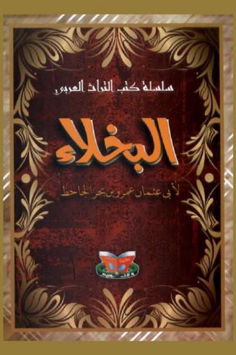 البخلاء