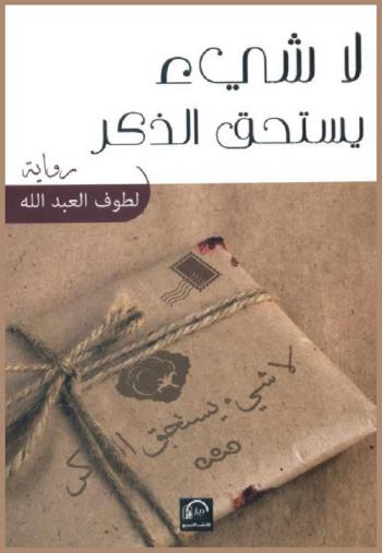 لا شيء يستحق الذكر : رواية