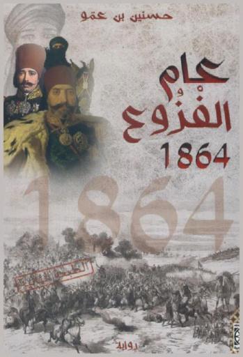 عام الفزوع 1864 : رواية