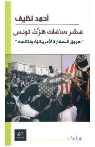  عشر ساعات هزت تونس : حريق السفارة الأمريكية ونتائجه