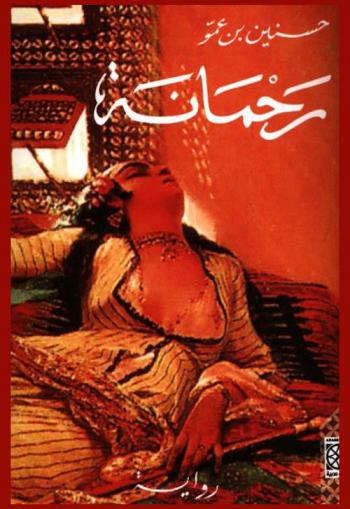 رحمانة : رواية