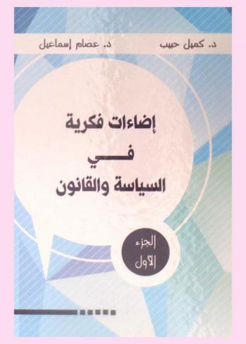 إضاءات فكرية في السياسة والقانون