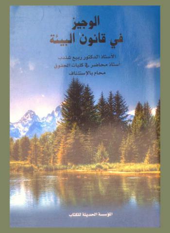 الوجيز في قانون البيئة