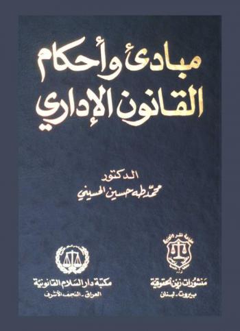 مبادئ وأحكام القانون الإداري