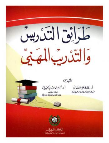  طرائق التدريس والتدريب المهني