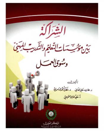  الشراكة بين مؤسسات التعليم والتدريب المهني وسوق العمل
