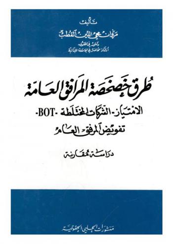  طرق خصخصة المرافق العامة : الامتياز، الشركات المختلطة-BOT-تفويض المرفق العام : دراسة مقارنة