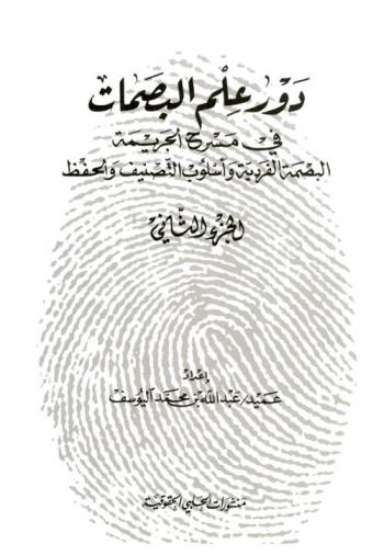  دور علم البصمات في مسرح الجريمة