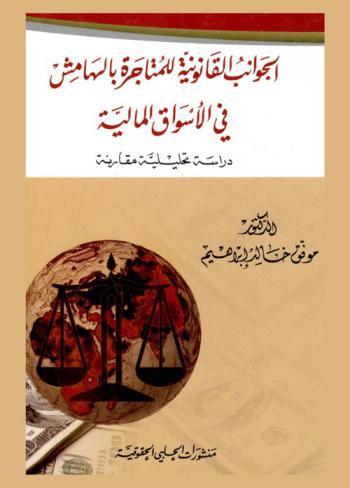  الجوانب القانونية للمتاجرة بالهامش في الأسواق المالية : دراسة تحليلية مقارنة