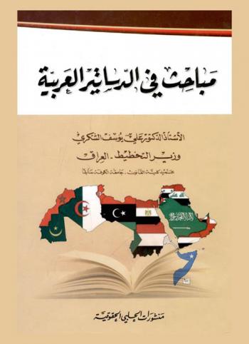 مباحث في الدساتير العربية