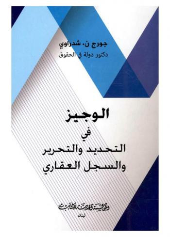 الوجيز في التحديد والتحرير والسجل العقاري