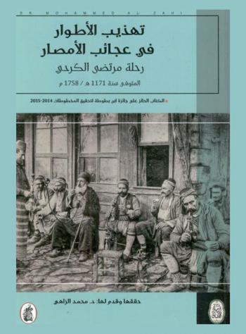 تهذيب الأطوار في عجائب الأمصار : رحلة مرتضى الكردي المتوفي سنة 1171 هـ / 1758 م