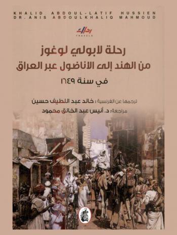  رحلة لابولي لوغوز من الهند إلى الأناضول عبر العراق في سنة 1649