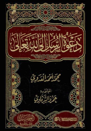  دعوة الرسل إلى الله تعالى