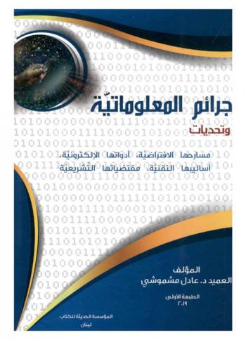  ‫جرائم المعلوماتية وتحديات أدواتها الإلكترونية، أساليبها التقنية، مسارحها الافتراضية، مقتضياتها الشريعية