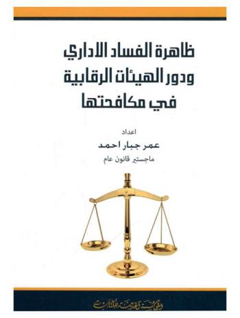 ظاهرة الفساد الإداري ودور الهيئات الرقابية في مكافحتها