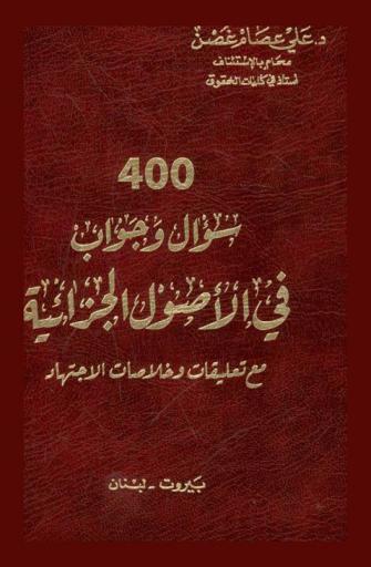  400 سؤال وجواب في الأصول الجزائية مع تعليقات وخلاصات الاجتهاد