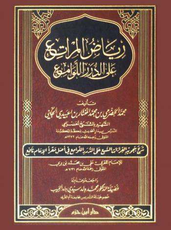  رياض المراتع على الدرر اللوامع : شرح تجويد القراءات السبع على الدرر اللوامع في أصل مقرأ الإمام نافع للإمام المقرى علي بن محمد بن بري