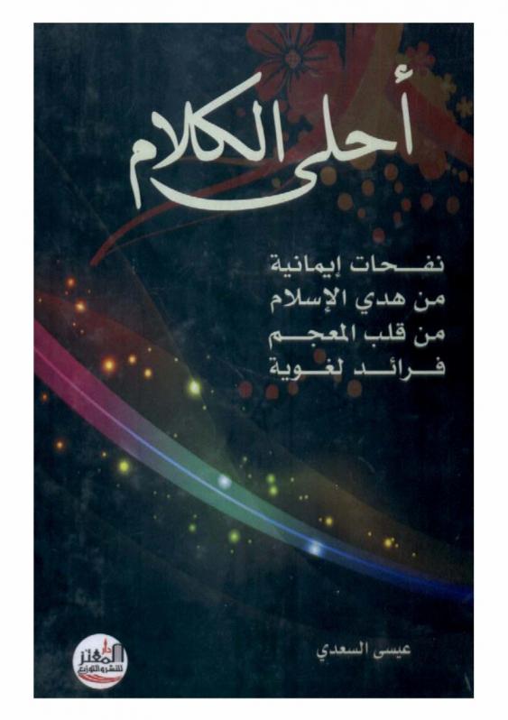 أحلى الكلام : ‏نفحات إيمانية من هدي الإسلام من قلب المعجم فرائد لغوية
