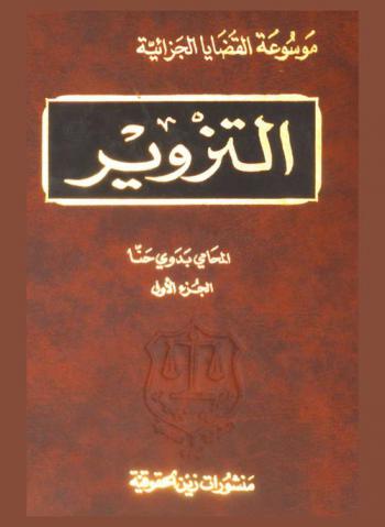 موسوعة القضايا الجزائية