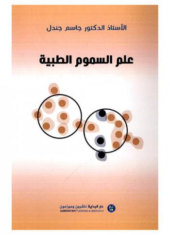  علوم السموم الطبية