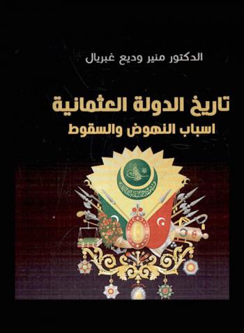  الدولة العثمانية : أسباب النهوض والسقوط