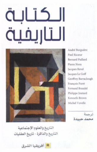 الكتابة التاريخية : التاريخ والعلوم الاجتماعية التاريخ والذاكرة - تاريخ العقليات