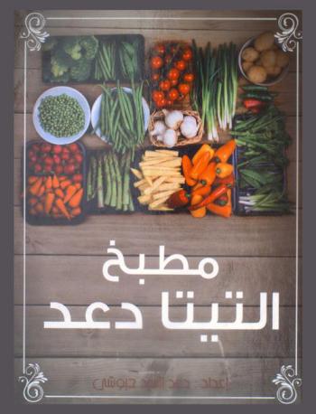  مطبخ التيتا دعد : أطباق مبسطة، شهية، منوعة ومفيدة : صحة وهنا