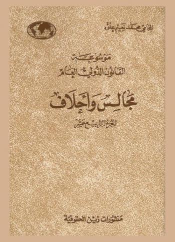  موسوعة القانون الدولي العام