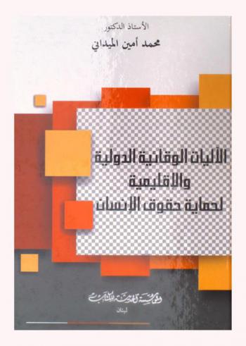 الآليات الوقائية الدولية والإقليمية لحماية حقوق الإنسان