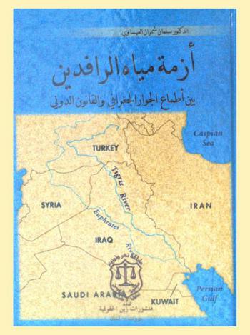  أزمة مياه وادي الرافدين بين أطماع الجوار الجغرافي والقانون الدولي