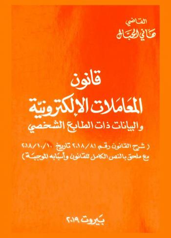  قانون المعاملات الإلكترونية والبيانات ذات الطابع الشخصي : (شرح القانون رقم 81/2018 تاريخ 10/10/2018 مع ملحق بالنص الكامل للقانون وأسبابه الموجبة)