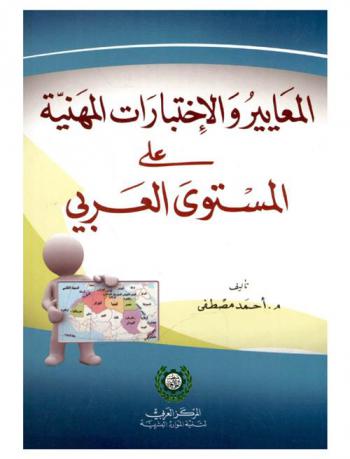  المعايير والاختبارات المهنية على المستوى العربي