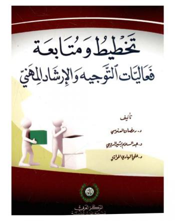  تخطيط ومتابعة فعاليات التوجيه والإرشاد المهني