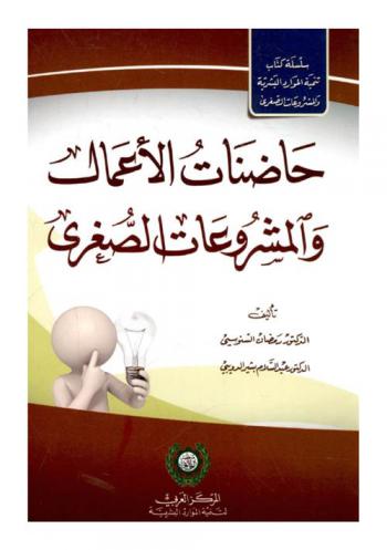 حاضنات الأعمال والمشروعات الصغرى