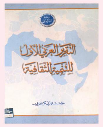  التقرير العربي للتنمية الثقافية