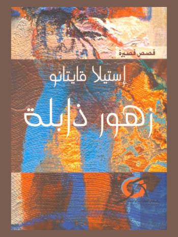  زهور ذابلة : قصص قصيرة