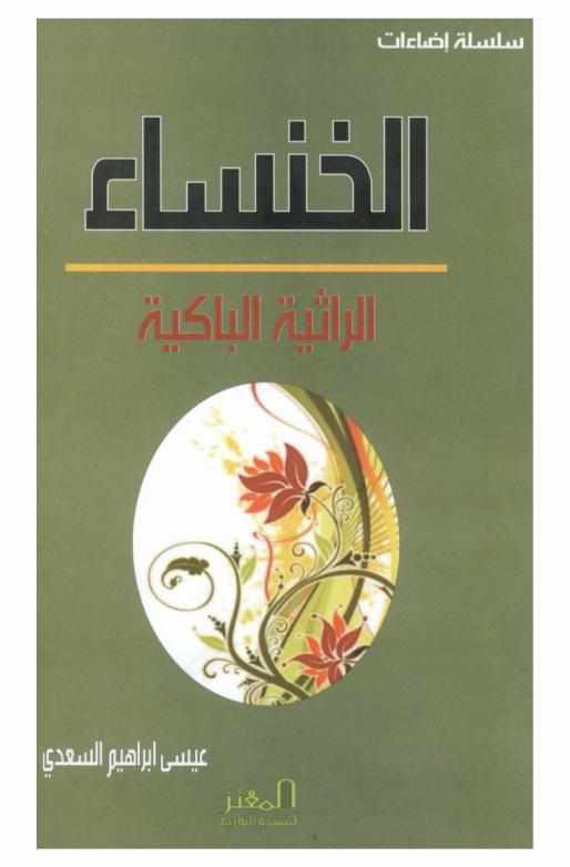  الخنساء من شواعر العرب الراثية الباكية