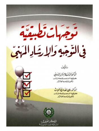 توجهات تطبيقية في التوجيه والإرشاد المهني