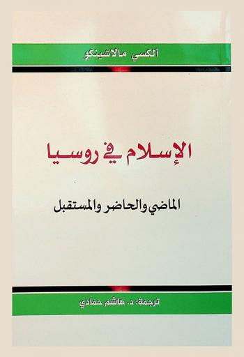  الإسلام في روسيا