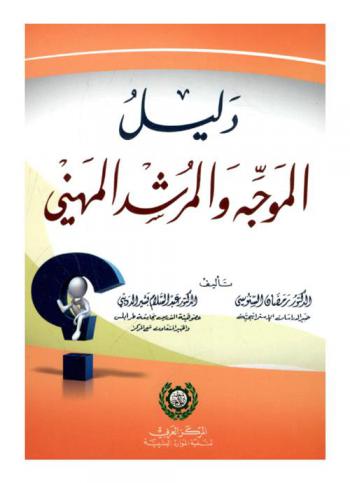  دليل الموجه والمرشد المهني