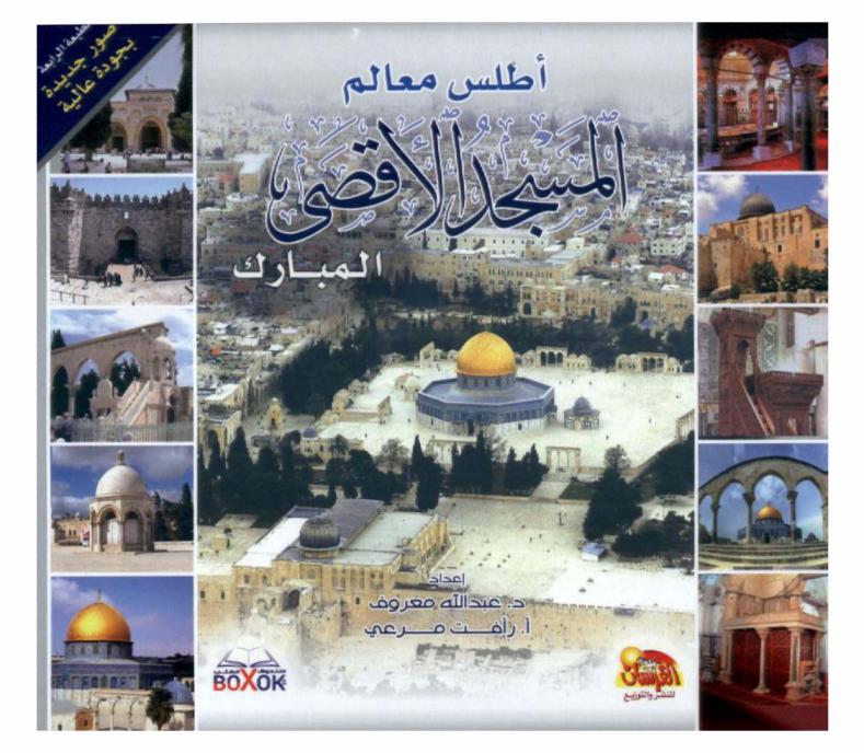  أطلس معالم المسجد الأقصى : شرح تفصيلي معزز بالصور لمختلف معالم المسجد الأقصى