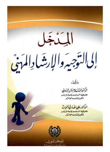 المدخل إلى التوجيه والإرشاد المهني