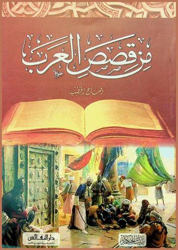 من قصص العرب